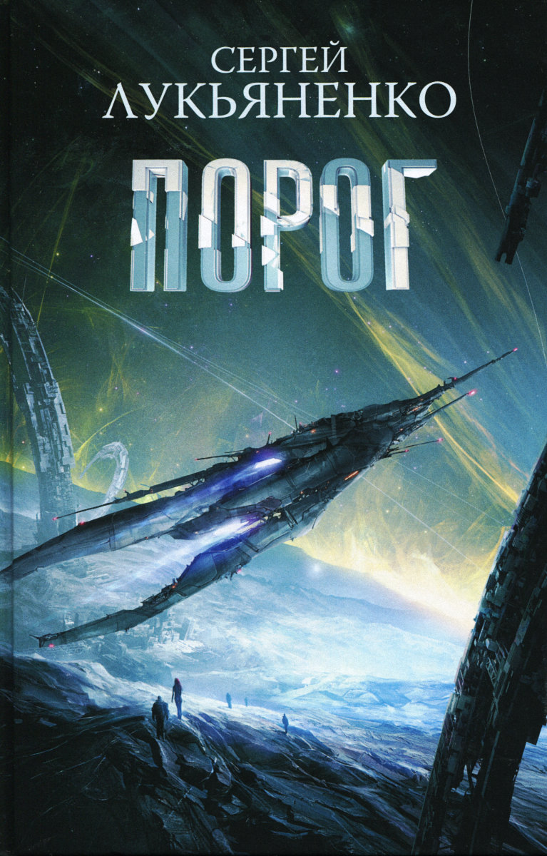 Обложка книги «Порог»